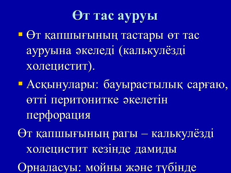 Өт тас ауруы Өт қапшығының тастары өт тас ауруына әкеледі (калькулёзді холецистит). Асқынулары: бауырастылық